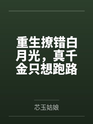 重生后我撩了皇叔格格党 重生后我撩了皇叔格格党