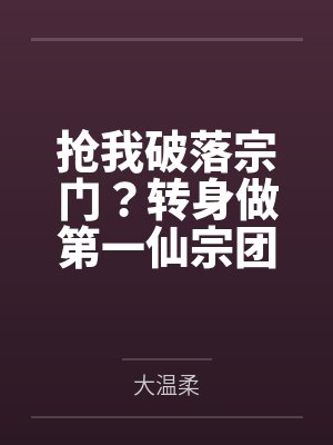 离婚后我转身成了大小姐 离婚后我转身成了大小姐