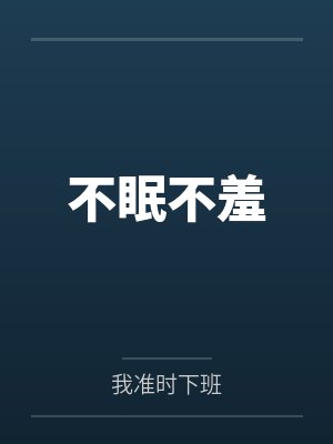 不眠是啥意思 不眠是啥意思