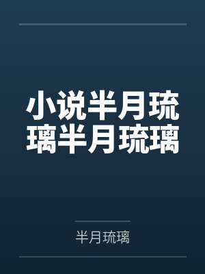 半世琉璃的全部小说大全 半世琉璃的全部小说大全