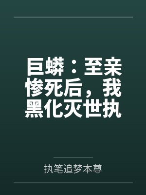 巨蟒入侵女性?乳动 巨蟒入侵女性?乳动