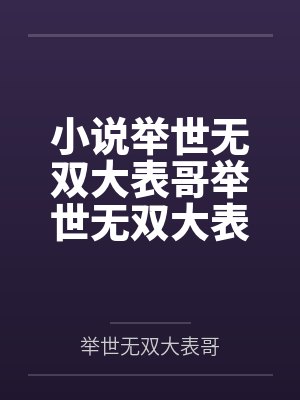 举世无双? 举世无双?