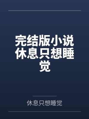 完结小说睡眠 完结小说睡眠