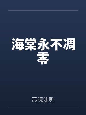 海棠仙子的传说 海棠仙子的传说