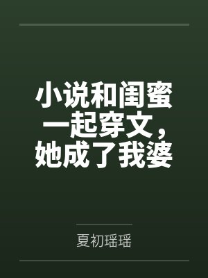 闺蜜和我一起穿进了民国她成了我的婆婆 闺蜜和我一起穿进了民国她成了我的婆婆