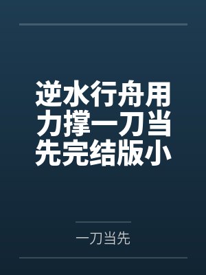 逆水行舟花幸福陈州书籍 逆水行舟花幸福陈州书籍