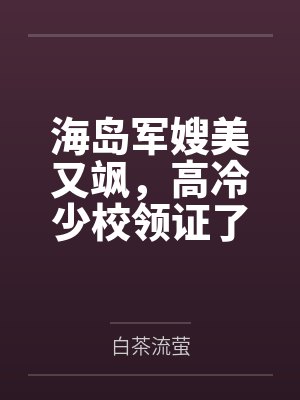 重生八零海岛军嫂又娇又飒最 重生八零海岛军嫂又娇又飒最