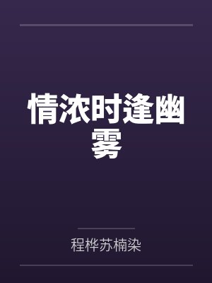 浓情蜜意小时 浓情蜜意小时