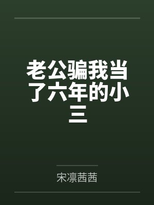 老公把我当小宝宝 老公把我当小宝宝