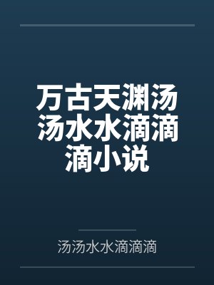 万古天魔女主 万古天魔女主