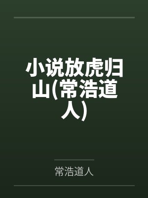 放虎归山是什么意思 放虎归山是什么意思