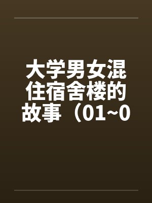 大学男女混住宿舍楼2018年 大学男女混住宿舍楼2018年