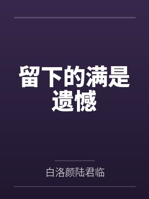 母子不沟通最终留下的是遗憾 母子不沟通最终留下的是遗憾