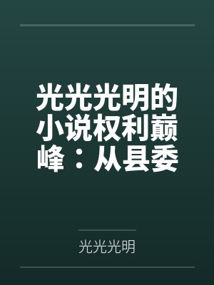 县委书记阅读页 县委书记阅读页