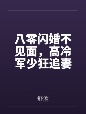 八零宠婚霍少宠不停 八零宠婚霍少宠不停
