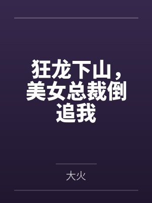狂龙下山103-200集 狂龙下山103-200集