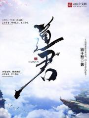 道君全文阅读无弹窗 道君全文阅读无弹窗