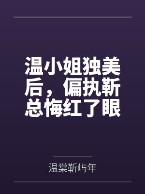 温靳晨是什么电视剧的人物 温靳晨是什么电视剧的人物