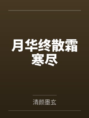 月华现象是什么意思 月华现象是什么意思