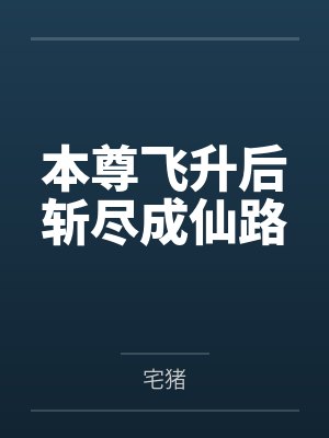 本尊分身传 本尊分身传
