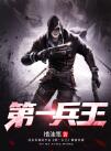 兵王回归于枫txt下载 兵王回归于枫txt下载