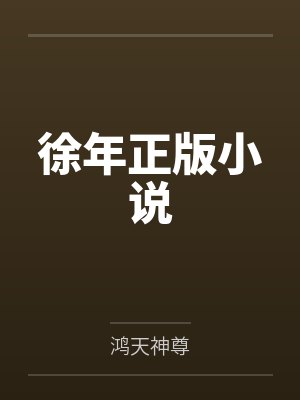 主角叫徐年 主角叫徐年