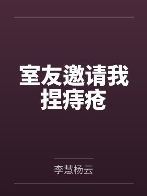 室友扯呼 室友扯呼