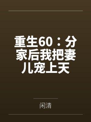 有了媳妇就分家什么意思 有了媳妇就分家什么意思
