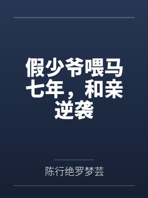 大乾陈行绝罗梦芸小说 大乾陈行绝罗梦芸小说