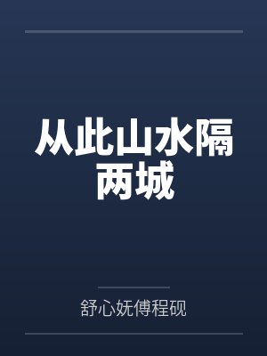 从此山水又相逢 从此山水又相逢