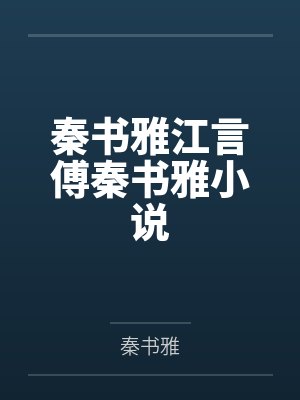 秦舒江靖言80年代 秦舒江靖言80年代