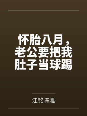 江铭陈雅的故事简介图片 江铭陈雅的故事简介图片