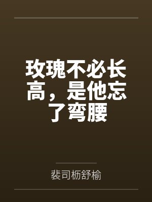 玫瑰永远不慌张内容 玫瑰永远不慌张内容