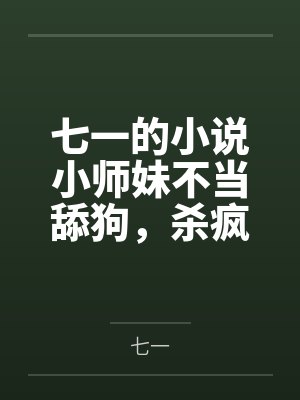小师妹她真的不弱 小师妹她真的不弱