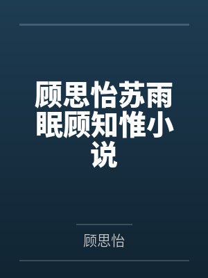 女主顾思思的小说 女主顾思思的小说