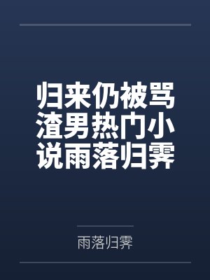 归来仍是少年笔趣阁 归来仍是少年笔趣阁