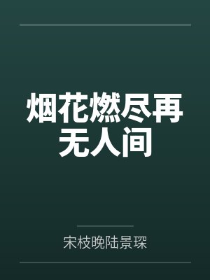 烟花烟火刺缘 烟花烟火刺缘