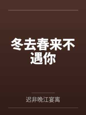 秋去冬来留不住,不负年华不负卿 秋去冬来留不住,不负年华不负卿