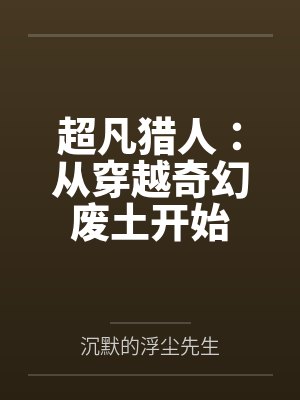 彩虹男孩top废土猎人 彩虹男孩top废土猎人