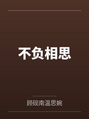 夭柳续写完整同人文知乎不负相思意 夭柳续写完整同人文知乎不负相思意