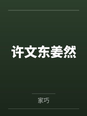 女主叫谢文东的小说 女主叫谢文东的小说