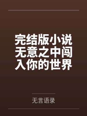 却被你的芳华俘获意思 却被你的芳华俘获意思
