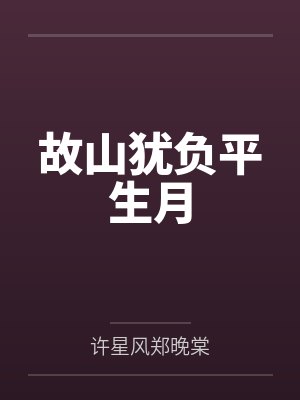 故山犹负平山月 故山犹负平山月