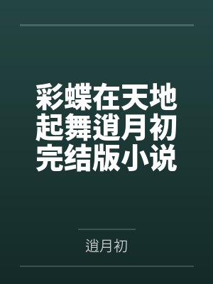 歌曲彩蝶申烨 歌曲彩蝶申烨