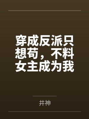 穿成反派后她只想咸鱼作者七杯酒 穿成反派后她只想咸鱼作者七杯酒