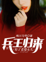 兵王回归看到老婆女儿受欺负了 兵王回归看到老婆女儿受欺负了