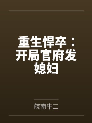 重生小说官府分配老婆动漫 重生小说官府分配老婆动漫