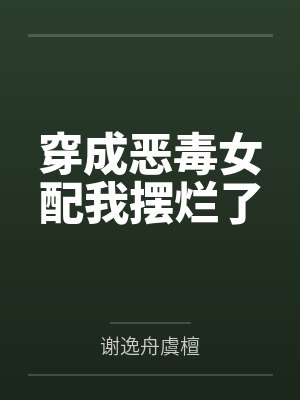 穿成已经怀孕的恶毒女配小说推荐 穿成已经怀孕的恶毒女配小说推荐