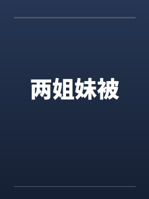 两姐妹被赶出家门的小说叫什么 两姐妹被赶出家门的小说叫什么
