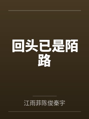 回首已陌路什么意思 回首已陌路什么意思